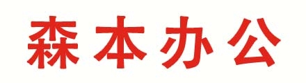 森本办公